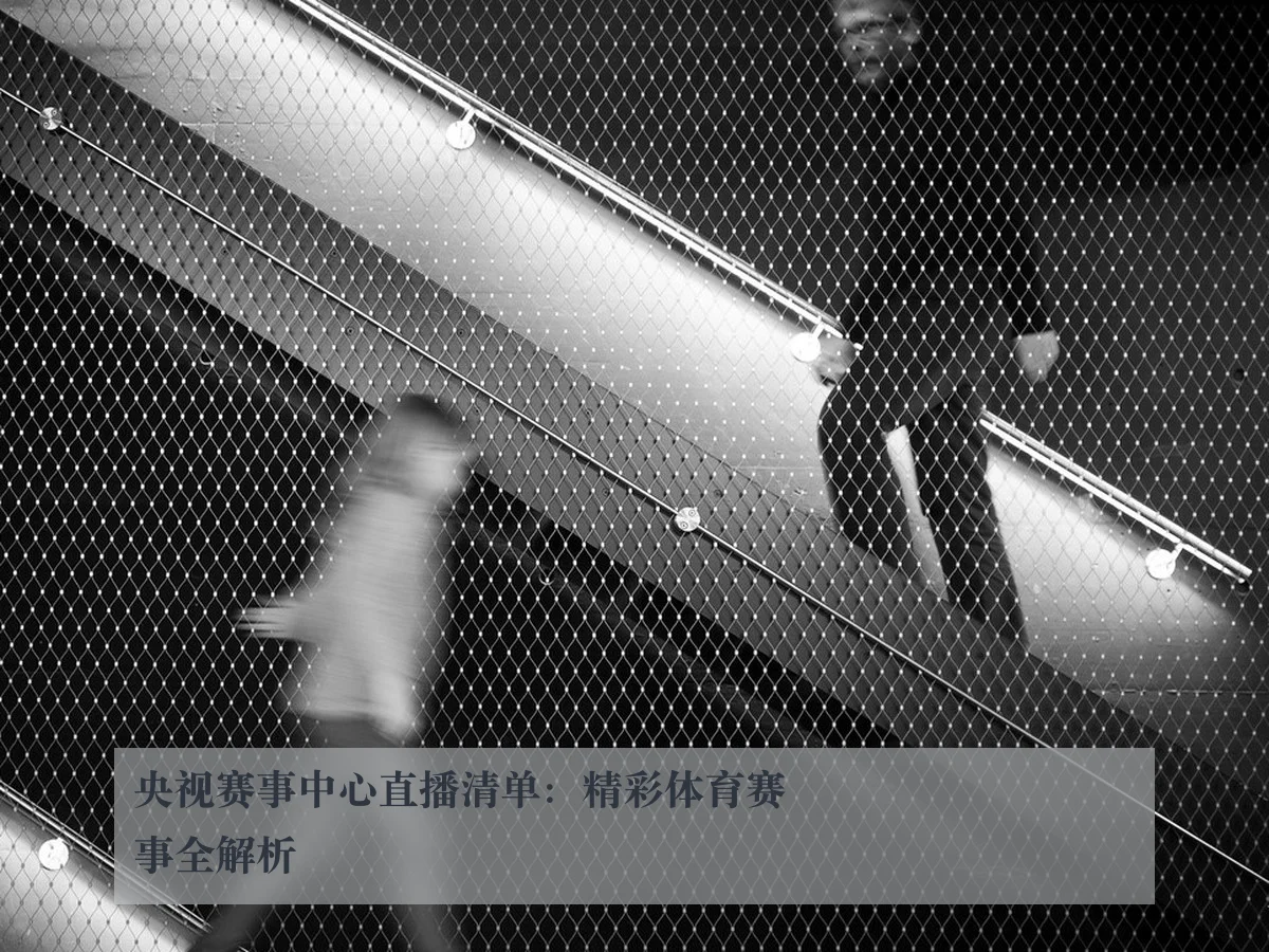 央视赛事中心直播清单:精彩体育赛事全解析